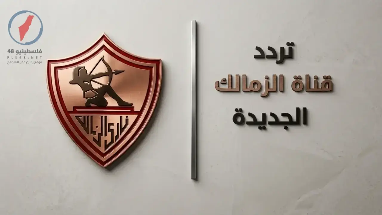 تحديث تردد قناة الزمالك الجديد على نايل سات ينهي مشاكل استقبال البث